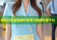 海角社区智能硬件管理与视频分享平台