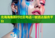 北海海角新村社区电话一键直达服务平台