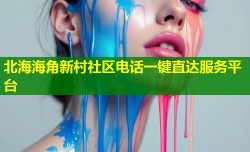 北海海角新村社区电话一键直达服务平台