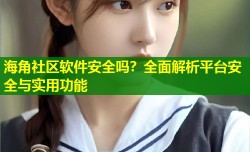 海角社区软件安全吗？全面解析平台安全与实用功能