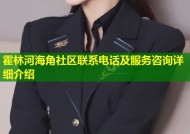 霍林河海角社区联系电话及服务咨询详细介绍