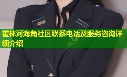 霍林河海角社区联系电话及服务咨询详细介绍