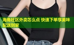 海角社区外卖怎么点 快速下单享美味配送到家