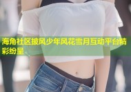 海角社区披风少年风花雪月互动平台精彩纷呈