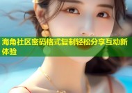海角社区密码格式复制轻松分享互动新体验