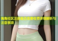 海角社区注册是否需要收费详细解析与注意事项