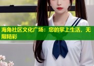 海角社区文化广场：您的掌上生活，无限精彩