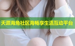 天涯海角社区海畅享生活互动平台