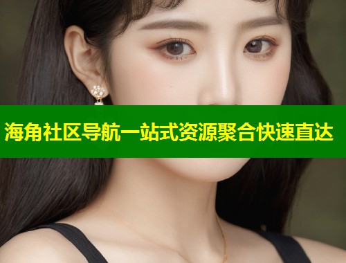 海角社区导航一站式资源聚合快速直达  第1张