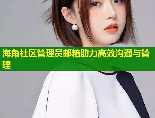 海角社区管理员邮箱助力高效沟通与管理  第1张
