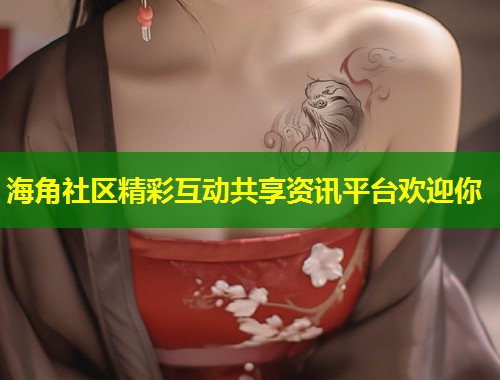 海角社区精彩互动共享资讯平台欢迎你  第1张