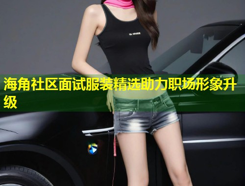 海角社区面试服装精选助力职场形象升级  第1张