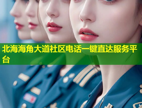 北海海角大道社区电话一键直达服务平台  第1张
