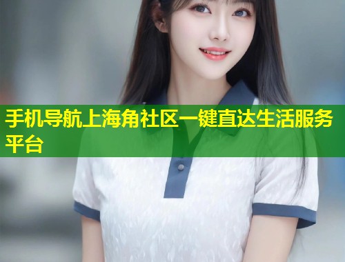手机导航上海角社区一键直达生活服务平台  第1张