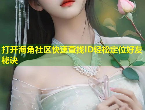打开海角社区快速查找ID轻松定位好友秘诀  第1张