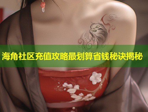 海角社区充值攻略最划算省钱秘诀揭秘  第1张