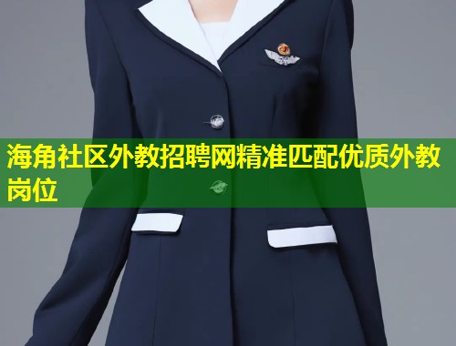 海角社区外教招聘网精准匹配优质外教岗位  第1张