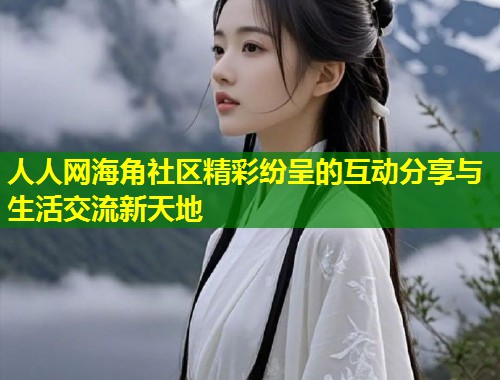 人人网海角社区精彩纷呈的互动分享与生活交流新天地  第2张
