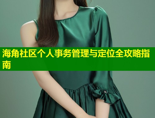 海角社区个人事务管理与定位全攻略指南  第1张