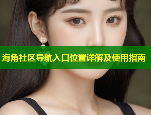 海角社区导航入口位置详解及使用指南  第1张