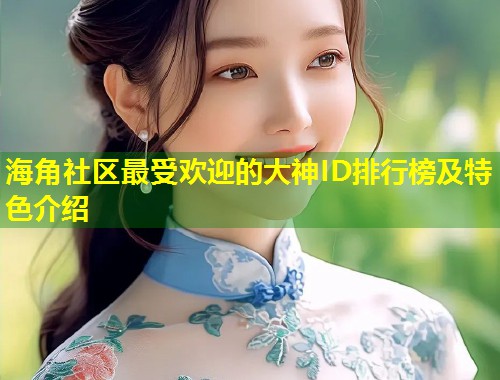 海角社区最受欢迎的大神ID排行榜及特色介绍  第1张