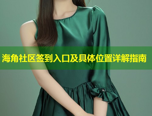 海角社区签到入口及具体位置详解指南  第1张