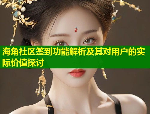 海角社区签到功能解析及其对用户的实际价值探讨  第1张