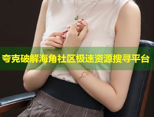 夸克破解海角社区极速资源搜寻平台  第1张