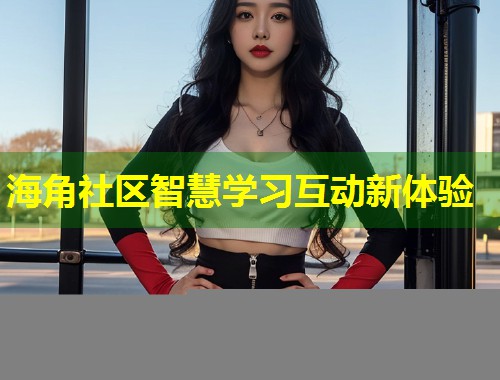 海角社区智慧学习互动新体验  第2张