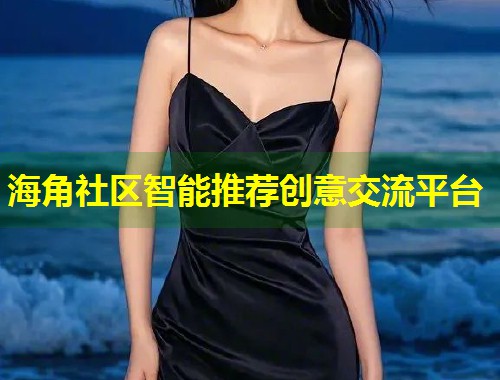 海角社区智能推荐创意交流平台  第1张