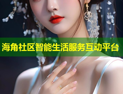 海角社区智能生活服务互动平台  第1张