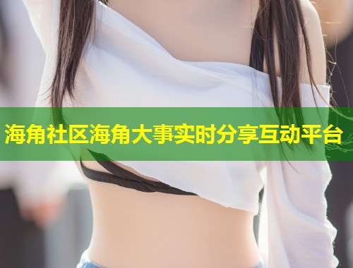 海角社区海角大事实时分享互动平台  第2张