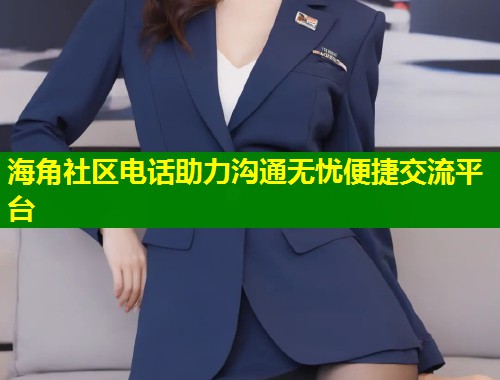 海角社区电话助力沟通无忧便捷交流平台  第1张