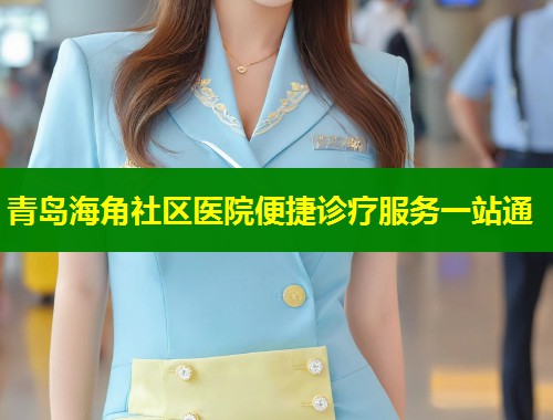青岛海角社区医院便捷诊疗服务一站通  第1张