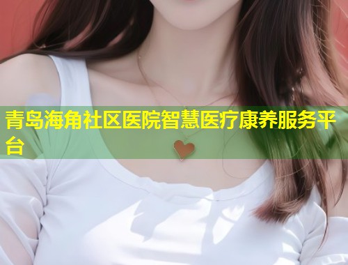 青岛海角社区医院智慧医疗康养服务平台  第1张