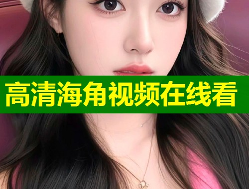 高清海角视频在线看  第1张