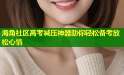 海角社区高考减压神器助你轻松备考放松心情