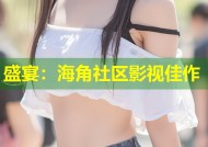 盛宴：海角社区影视佳作