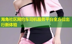 海角社区网约车司机服务平台全方位出行新体验