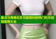 盘点与海角社区功能相似的热门社交应用推荐大全