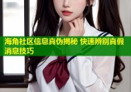 海角社区信息真伪揭秘 快速辨别真假消息技巧