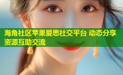 海角社区苹果爱思社交平台 动态分享资源互助交流