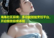 海角社区厨房：多功能智能烹饪平台，开启极致厨房体验
