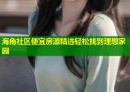 海角社区便宜房源精选轻松找到理想家园