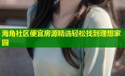 海角社区便宜房源精选轻松找到理想家园