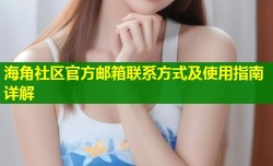 海角社区官方邮箱联系方式及使用指南详解