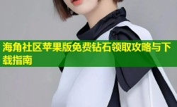 海角社区苹果版免费钻石领取攻略与下载指南