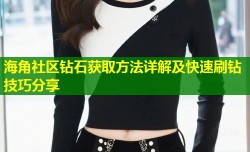 海角社区钻石获取方法详解及快速刷钻技巧分享