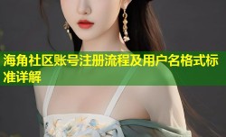 海角社区账号注册流程及用户名格式标准详解