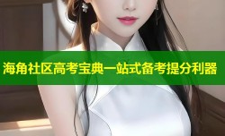 海角社区高考宝典一站式备考提分利器
